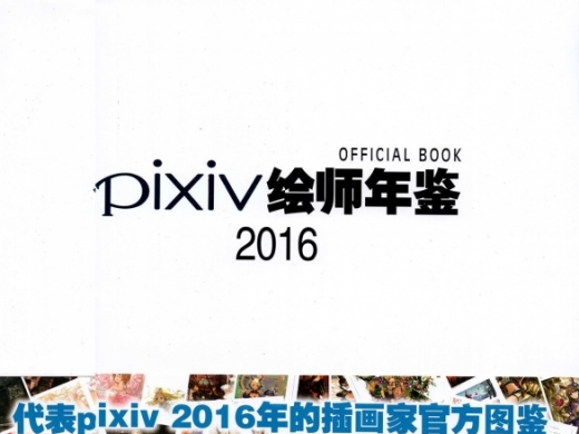 Pվ--Pixiv 2016 OFFICIAL BOOK594M 234P