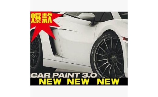 Car Paint - Pro - 绝对拟真的车漆材质