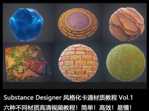 Substance Designer SD 次时代风格化卡通智能材质球视频教程【上阕】